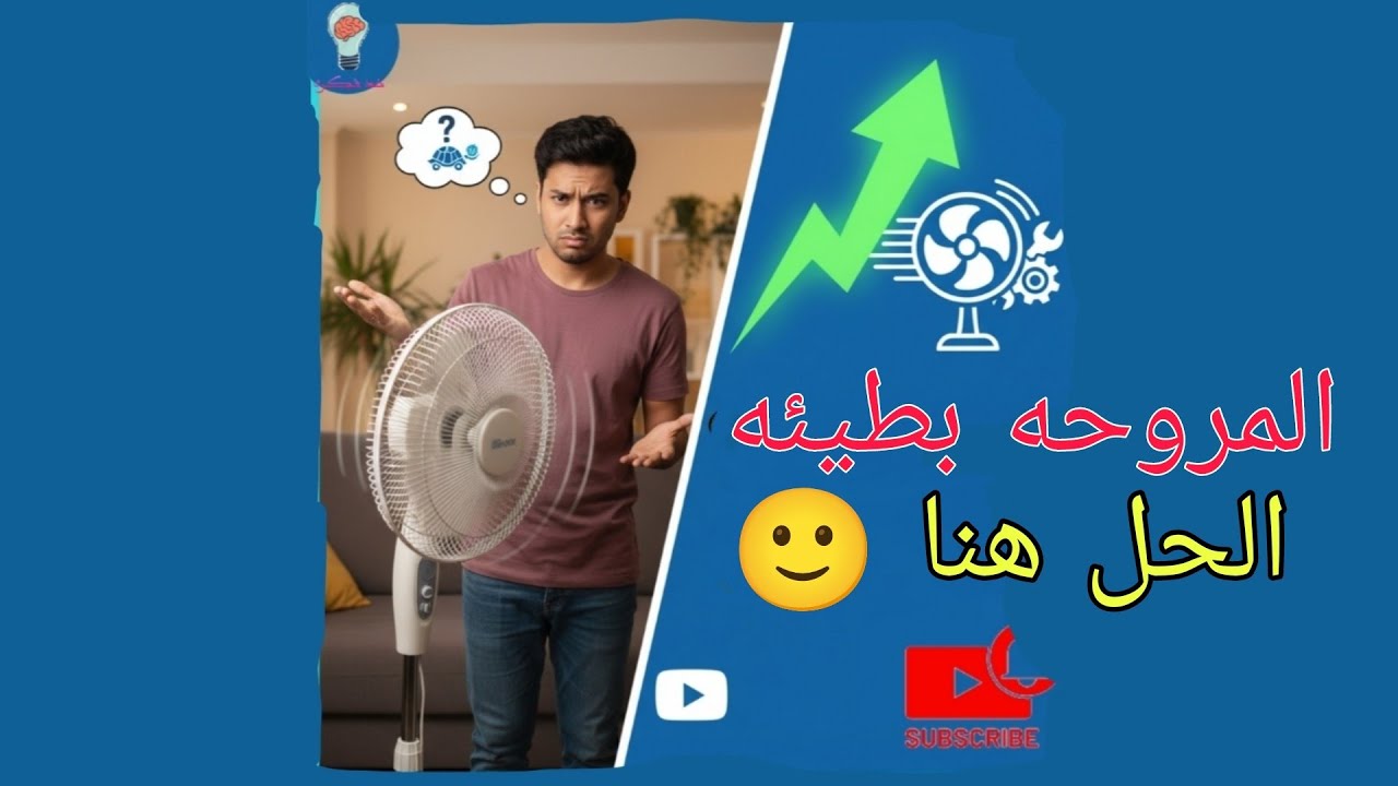 حل مشكلة ضعف سرعه المروحه وطريقة اصلاحها #funny #اكسبلور #مروحه #بطيئه