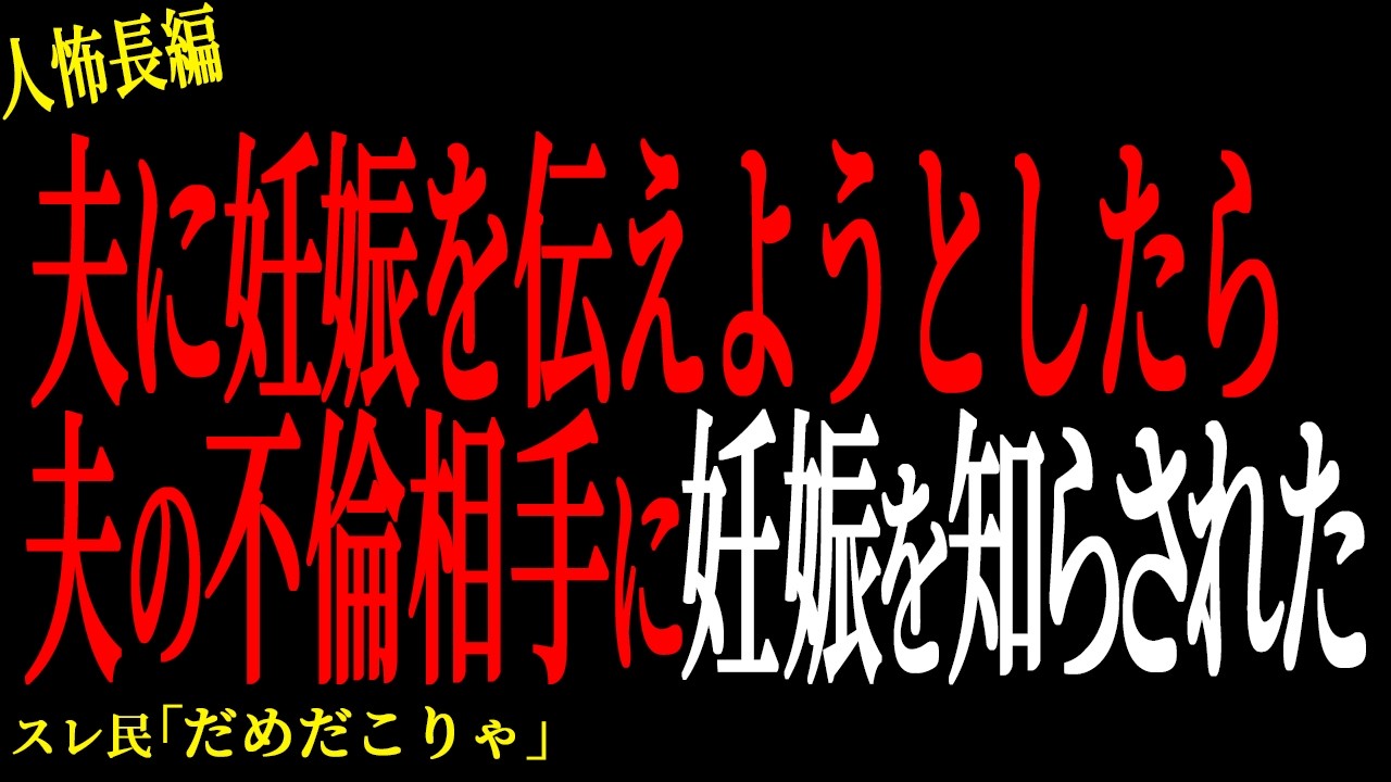 【ヒトコワ】夫に妊娠を伝えようとしたら夫の不倫相手に妊娠を知らされた【人怖】