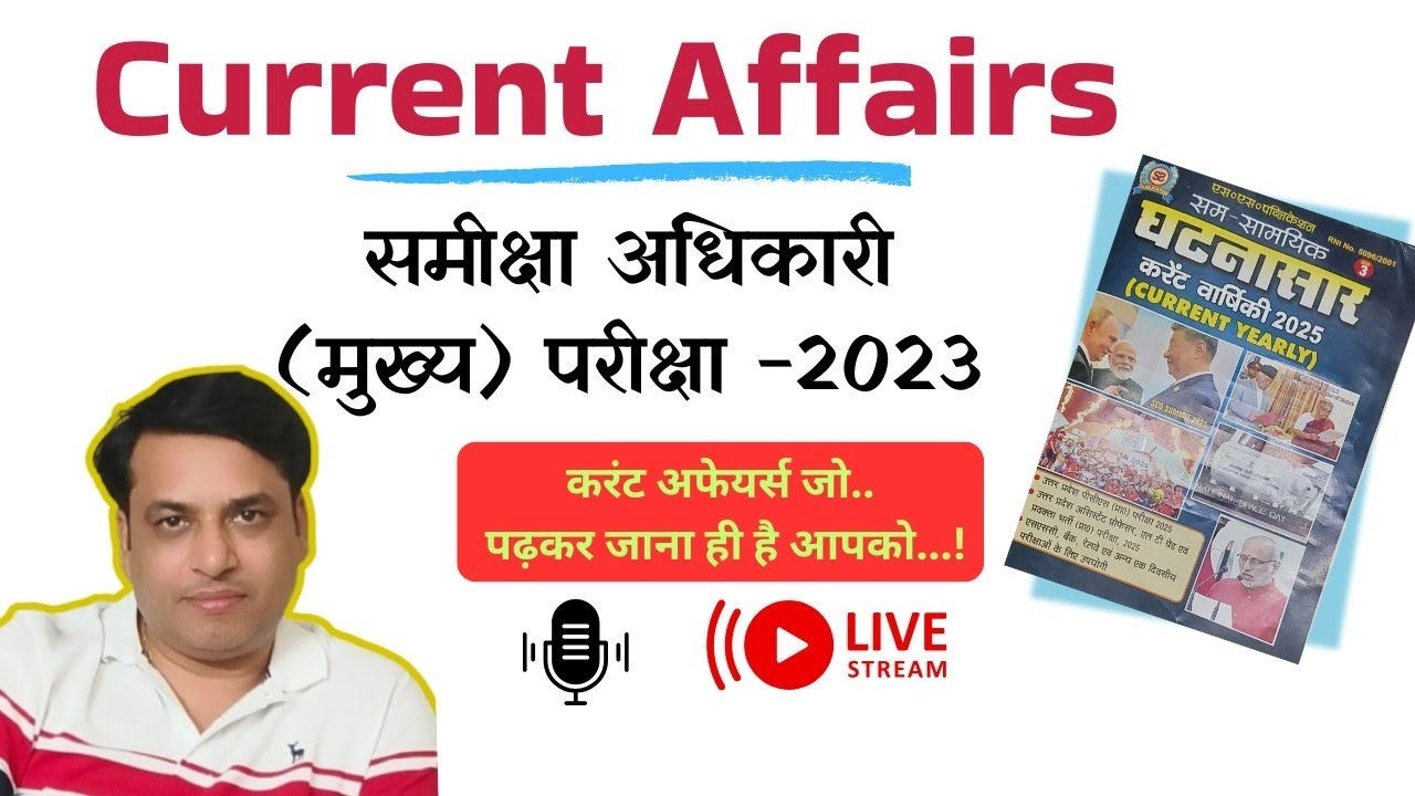 Current Affairs | समीक्षा अधिकारी (मुख्य) परीक्षा 2023 - के लिए अतिमहत्त्वपूर्ण.. 10 अंक पक्के करें!