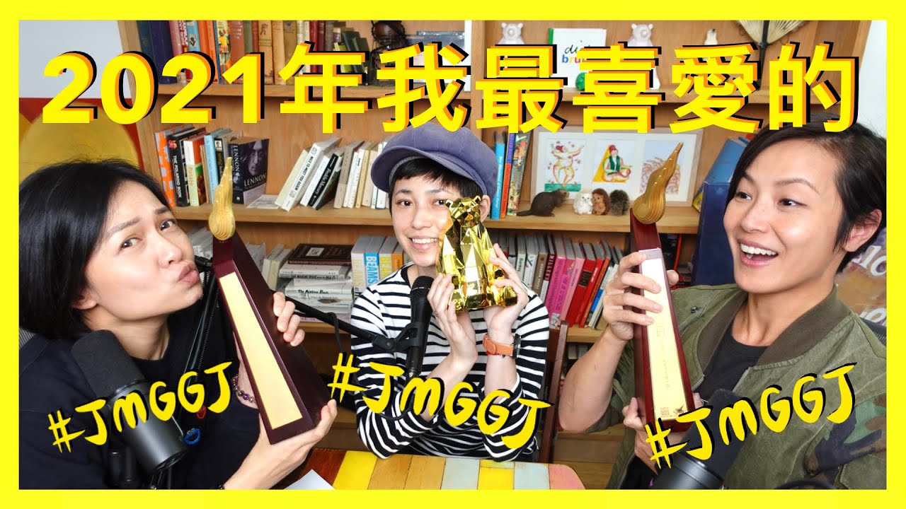 2021年回顧：我最喜愛的… ｜菇武門 Podcast Ep. 107