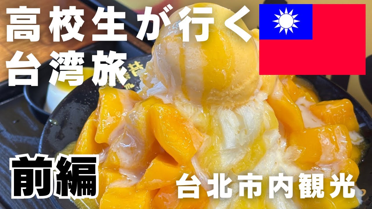 【台湾旅行】〜台北観光 前編〜　高校生二人の台湾旅　　                   