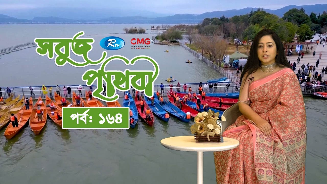 SHOBUJ PRITHIBI EP-164 || সবুজ পৃথিবী পর্ব -১৬৪ || CMG BANGLA
