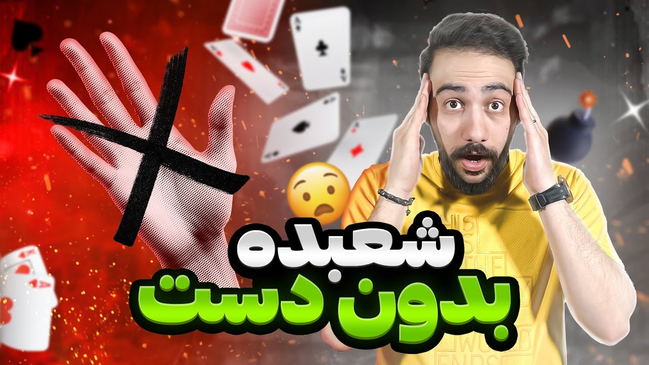 آموزش شعبده بازی |  شعبده بازی بدون دست زدن به پاسور