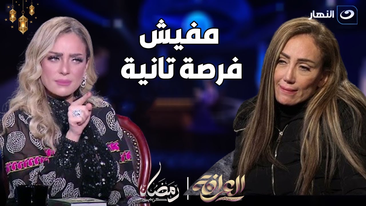 وعند الله تجتمع الخصوم ريم البارودي  أنا قولت ل ريهام سعيد اللي انتي بتعملي ده غلط ومفيش فرصة تانية
