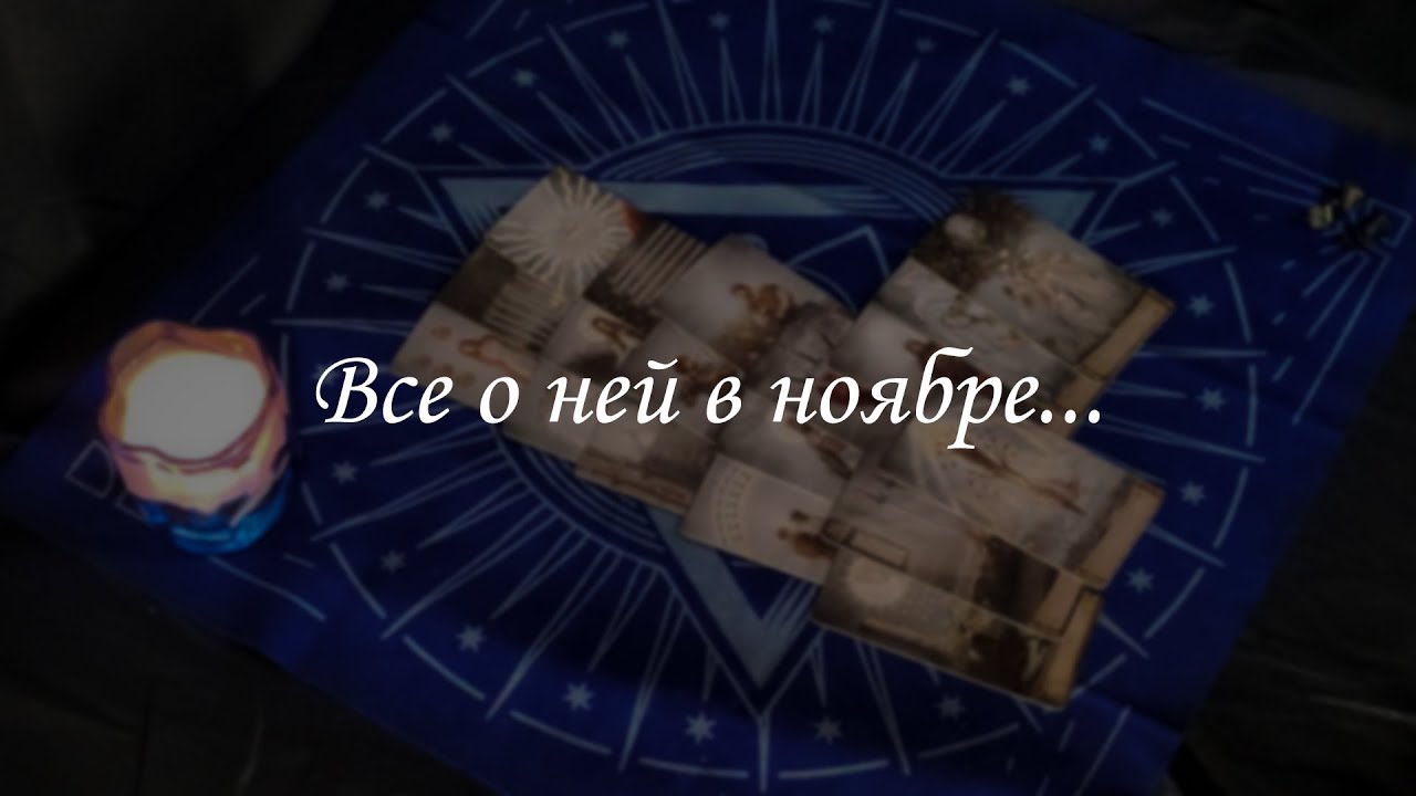 Все о ней в ноябре