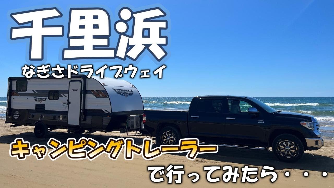 【夏旅千里浜】キャンピングトレーラーで行ってみたら・・・最高だった件