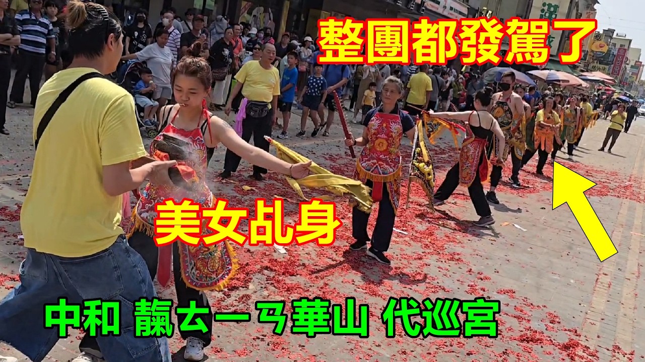 美女乩身 整團都發駕了 中和靝華山代巡宮