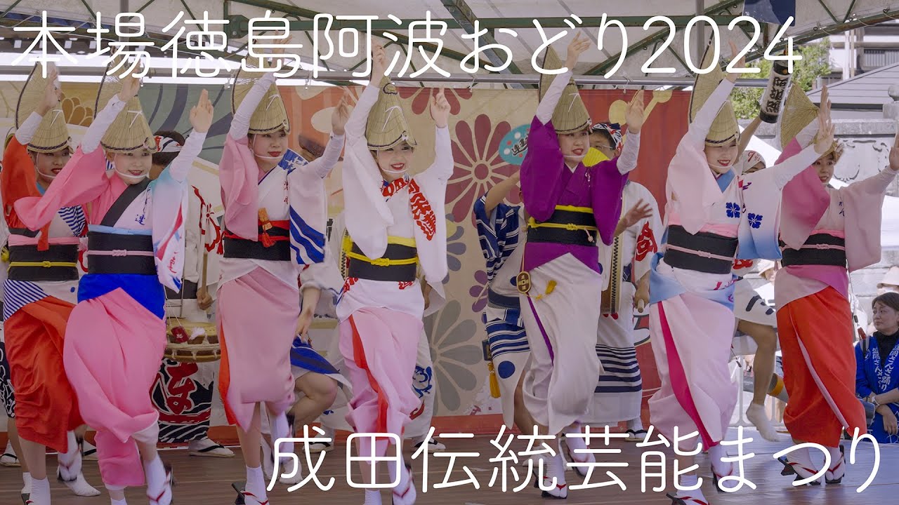 【阿波踊り2024】成田伝統芸能まつり 関東の阿波おどりファンが毎年楽しみにしてるやつ！ | Awaodori in Narita Japan