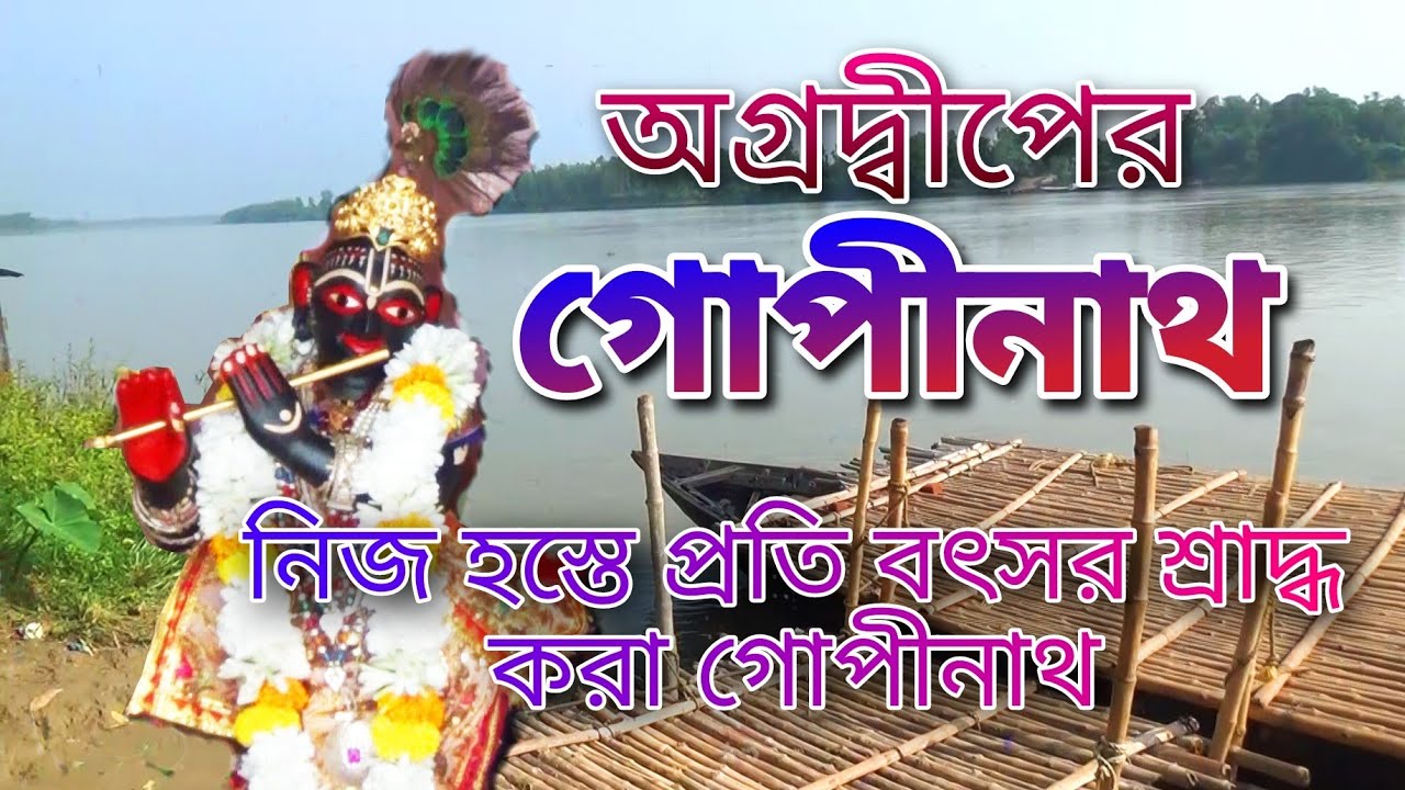 Agradwip Gopinath Darshan|| অগ্রদ্বীপের গোপীনাথ দর্শন || || গোবিন্দঘোষ ঠাকুরের শ্রীপাট