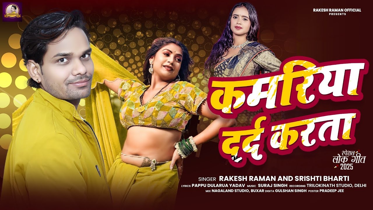 कमरिया दर्द करता | #Srishti Bharti, #Rakesh Raman | Kamariya Dard Karta | New Bhojpuri Song 2025