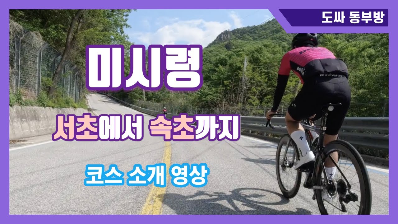 미시령 라이딩_서울 서초에서 속초까지 200Km