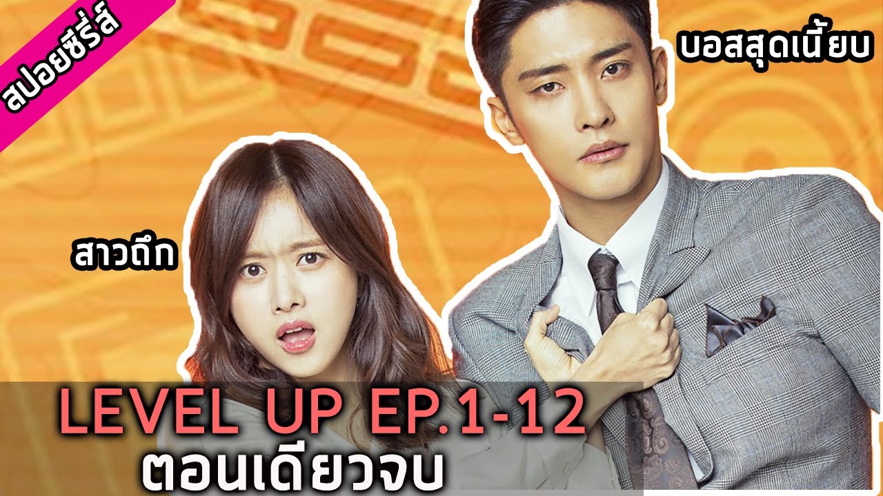 เมื่อพนักงานสาวถึกต้องช่วยบอสมาดเนี๊ยบกอบกู้บริษัท [สปอยซีรี่ย์] Level Up EP.01-12