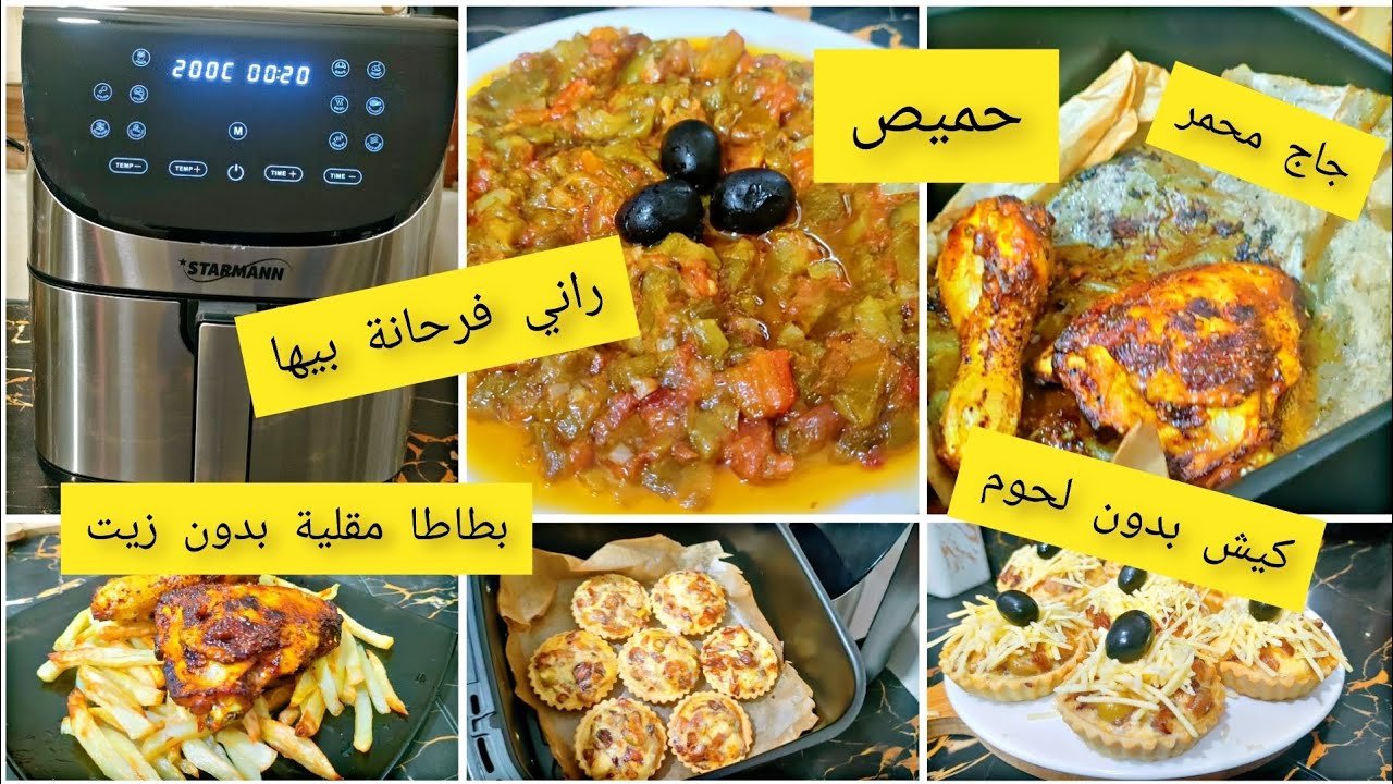 ماما سلمتلي على راسي ليوم🌙كل ما يخص المقلاة الهوائية Air fryer, تشوي تقلي، تطيبي، تسخني بلا قطرة زيت