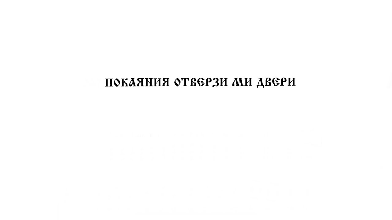 «Покаяния отверзи ми двери» Г. Н. Лапаев