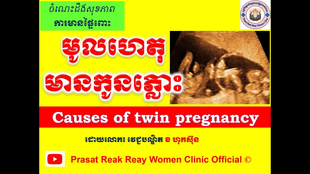 មូលហេតុមានកូនភ្លោះ/Causes of twin pregnancy l Prasat Reak Reay Women Clinic Official