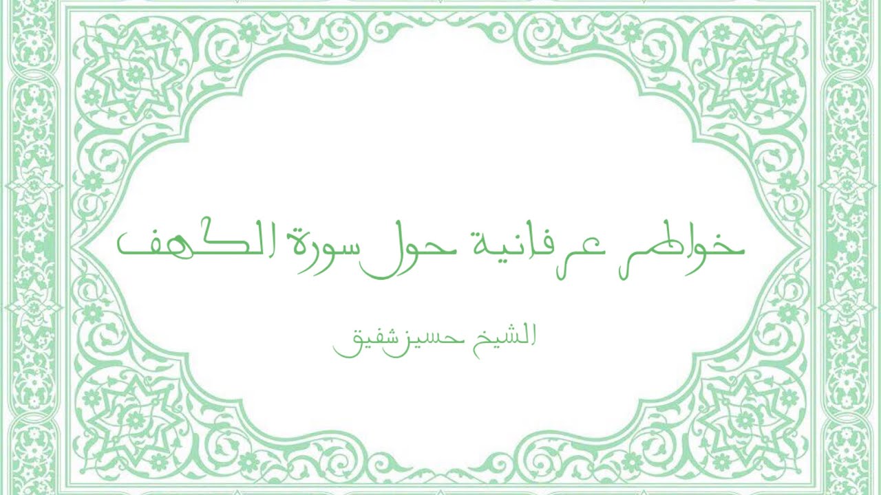 خواطر عرفانية حول سورة الكهف (2)