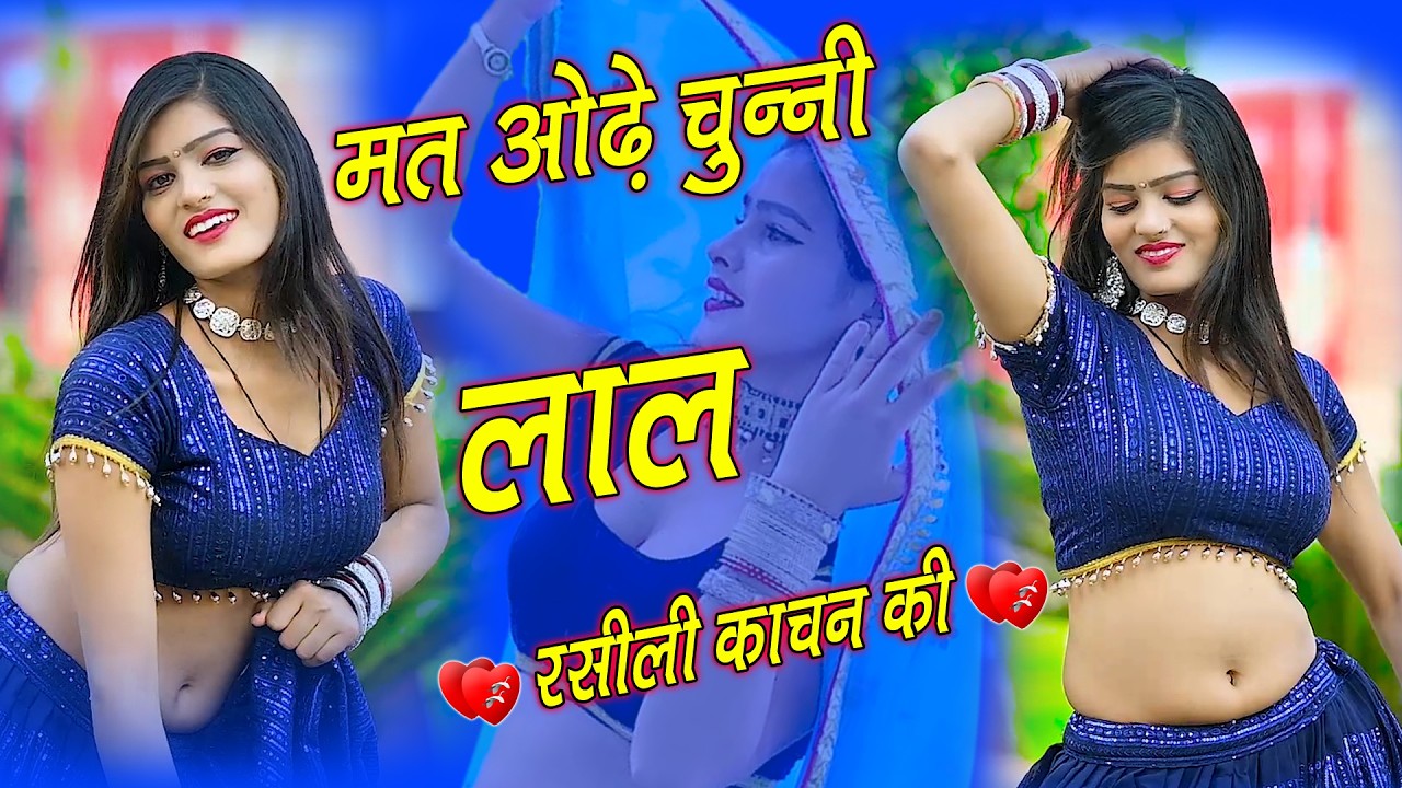 🔴DJ Rasiya 2025 | मत ओढ़े चुन्नी लाल रसीली कांचन की | रामदेव गुर्जर सरसेना वाले के रसिया