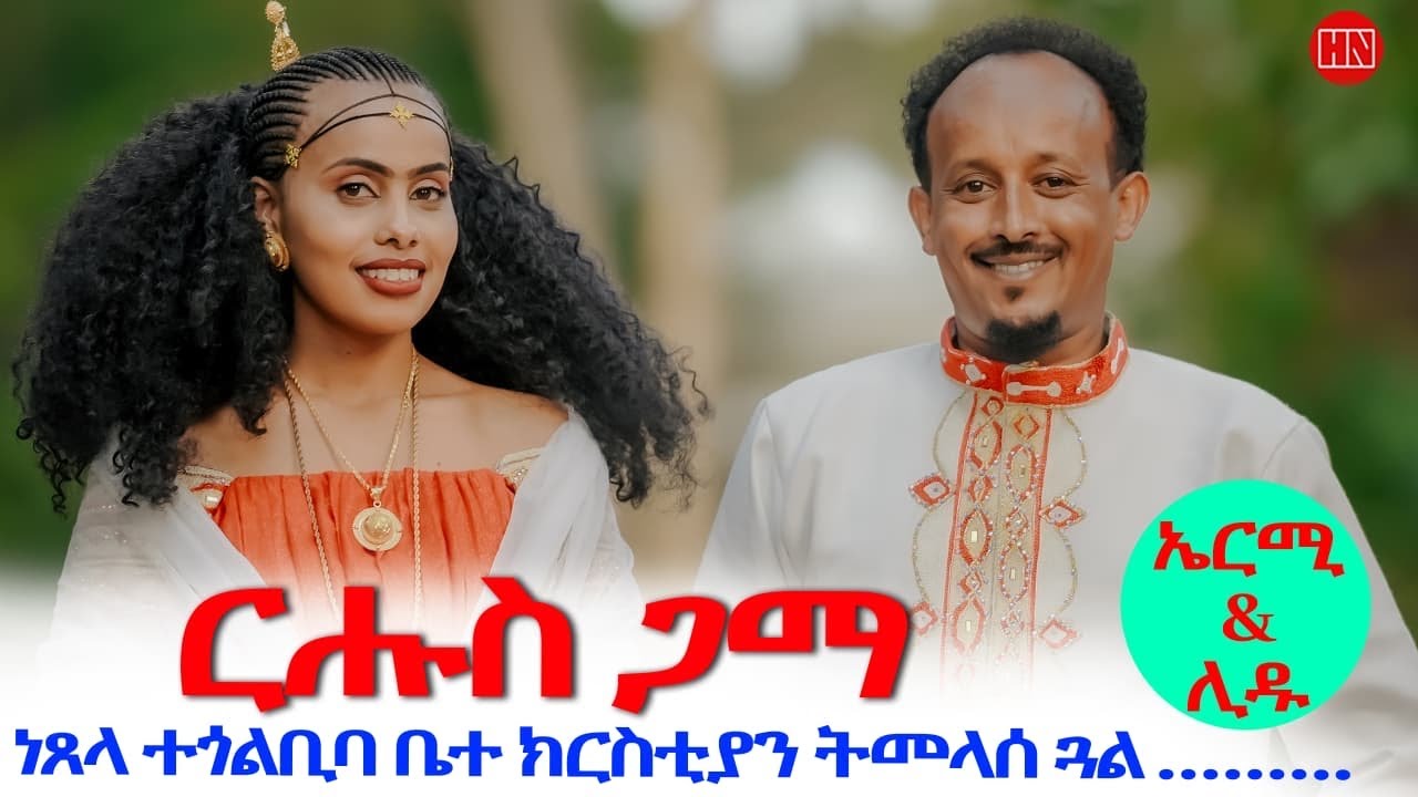 ህድሞና - ሕጽኖት ስነጥበባብዊ ኤርምያስ በረኸት ምስ በዓልቲ ቤቱ ሊድያ ተ/ማኖት | ርሑስ ሕጽኖት - New Eritrean Show 2025