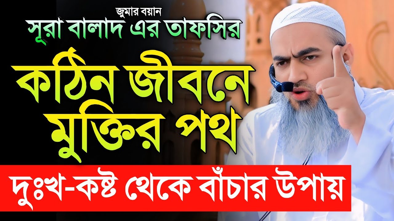 দুঃখ কষ্ট থেকে বাঁচার উপায়। সূরা আল বালাদ এর তাফসির। মুফতি মুশতাকুন্নবী কাসেমী।Mustakunnobi new waz
