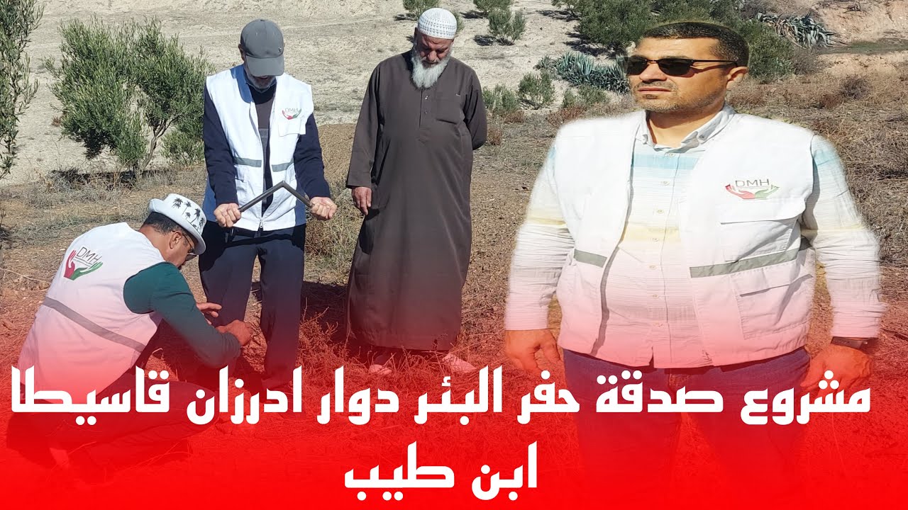 🔴أفضل صدقة على وجه الأرض سقيا الماء في سبيل الله ساهموا أيها الإخوة الأفاضل لحفر بئر @MAROC_RIF