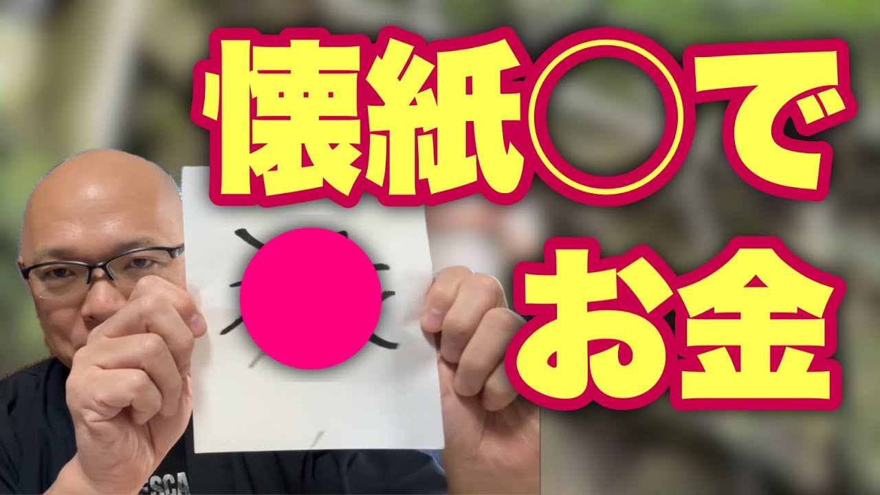 【お金の呪文】懐紙に「◯」と書くとお金が爆発的に増える秘密の話。
