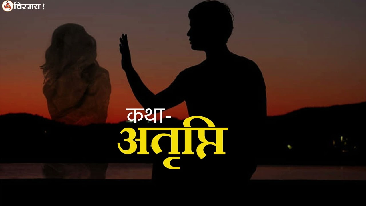 कथा-  अतृप्ति। Story by Vissmaya