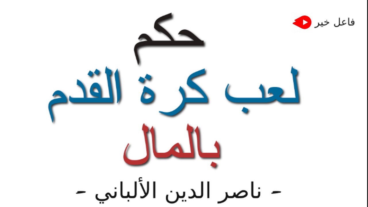 حكم لعب كرة القدم بالمال- الالباني ( رحمه الله )
