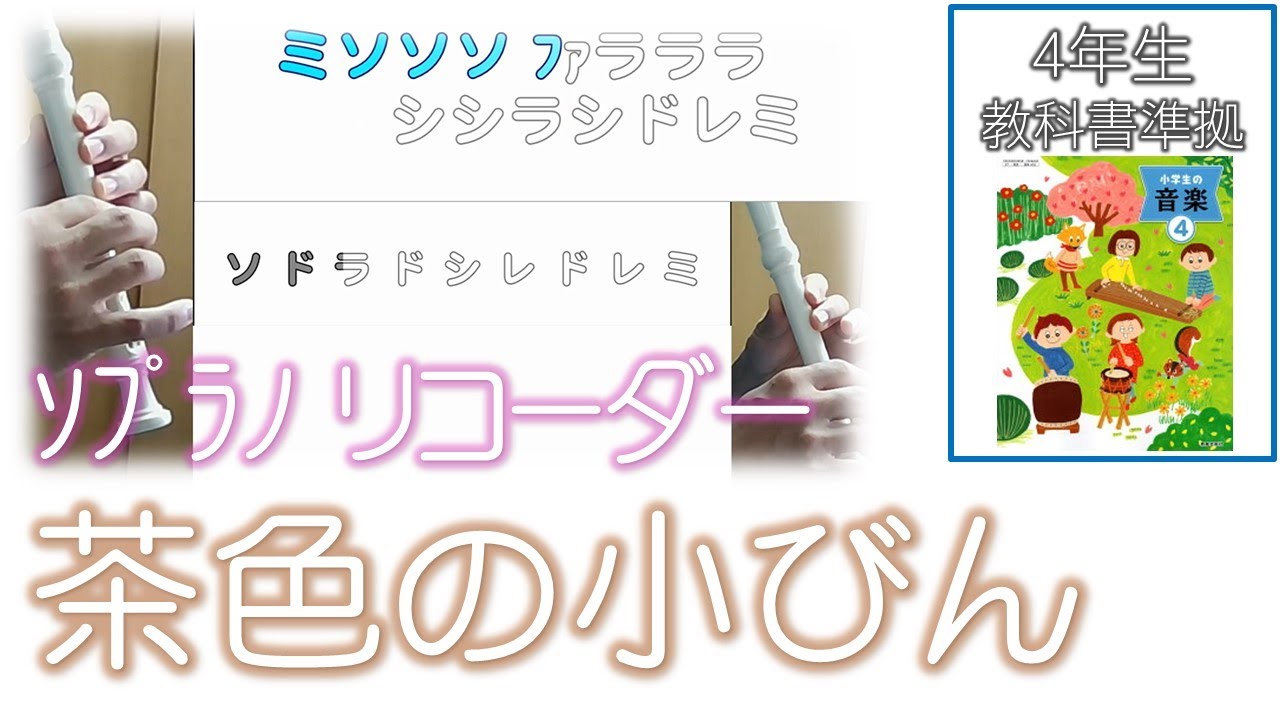 みんなで リコーダー  練習「 茶色の小びん 」ドレミファ楽譜付き 教科書準拠