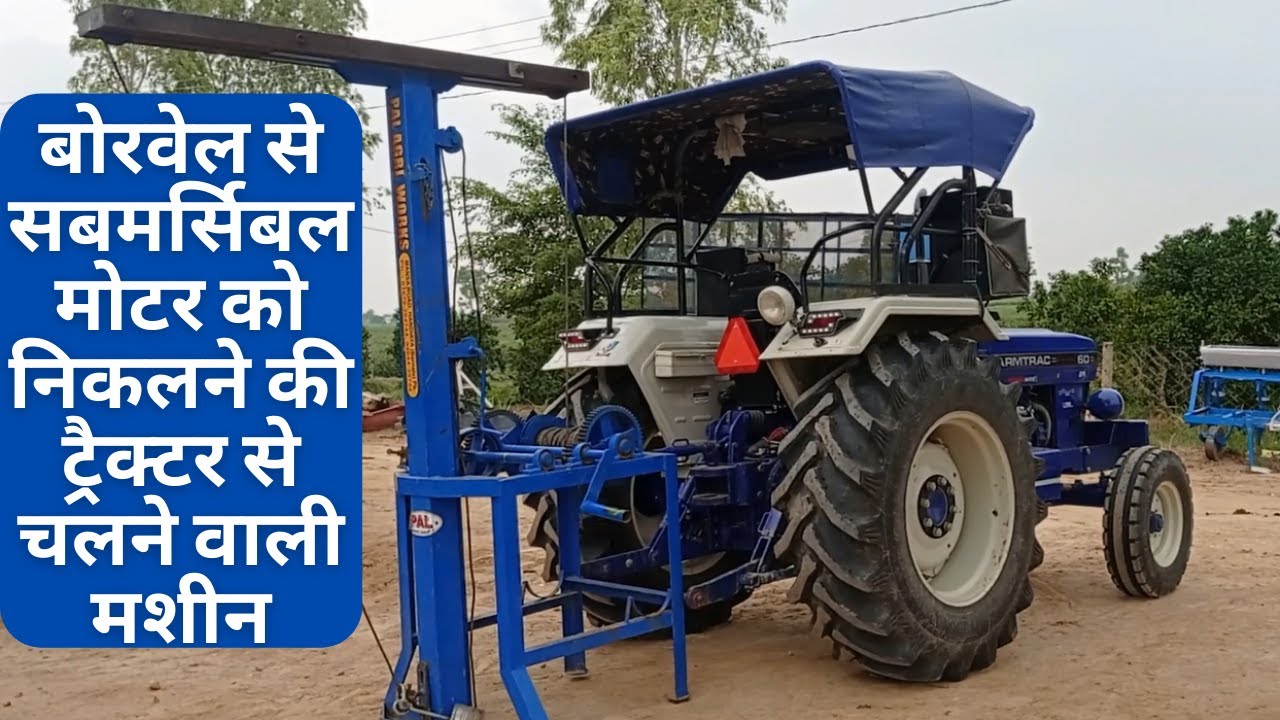 बोरवेल से सबमर्सिबल मोटर को निकलने की ट्रैक्टर से चलने वाली मशीन @Poonia Krishi Farm