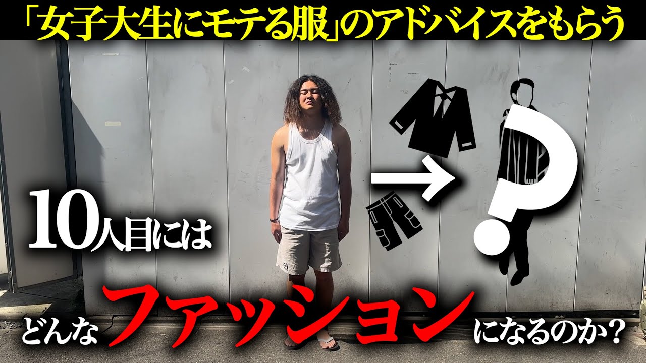 【10人ファッション】オシャレな通行人にファッションアドバイスを聞いていくと、10人目にはオシャレが確定する説【検証】