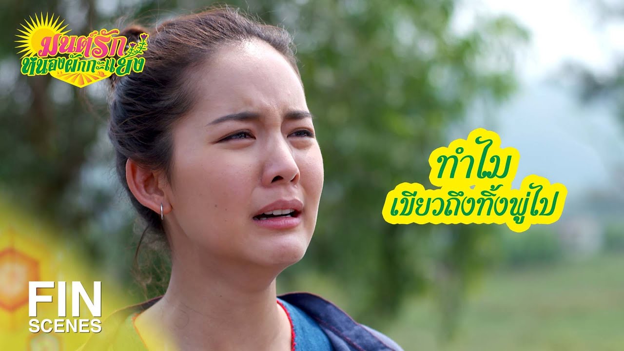 FIN | ไม่โกหกแล้วจะรู้เหรอว่าชมพู่บอกรักเขียวตั้ง 2 ครั้ง | มนต์รักหนองผักกะแยง EP.13 | Ch3Thailand