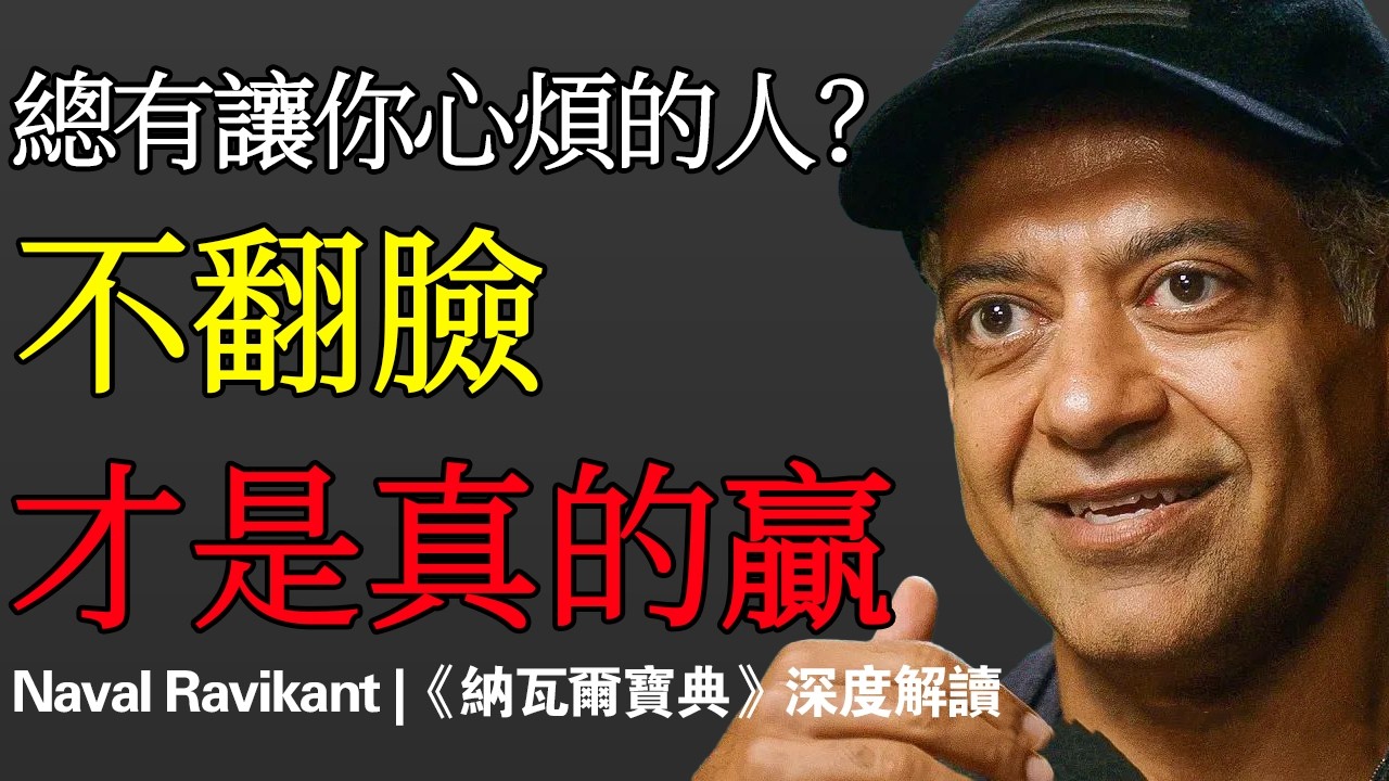 Naval ：真正厲害的人，從不和討厭的人翻臉——不是因為忍，而是因為根本不在乎