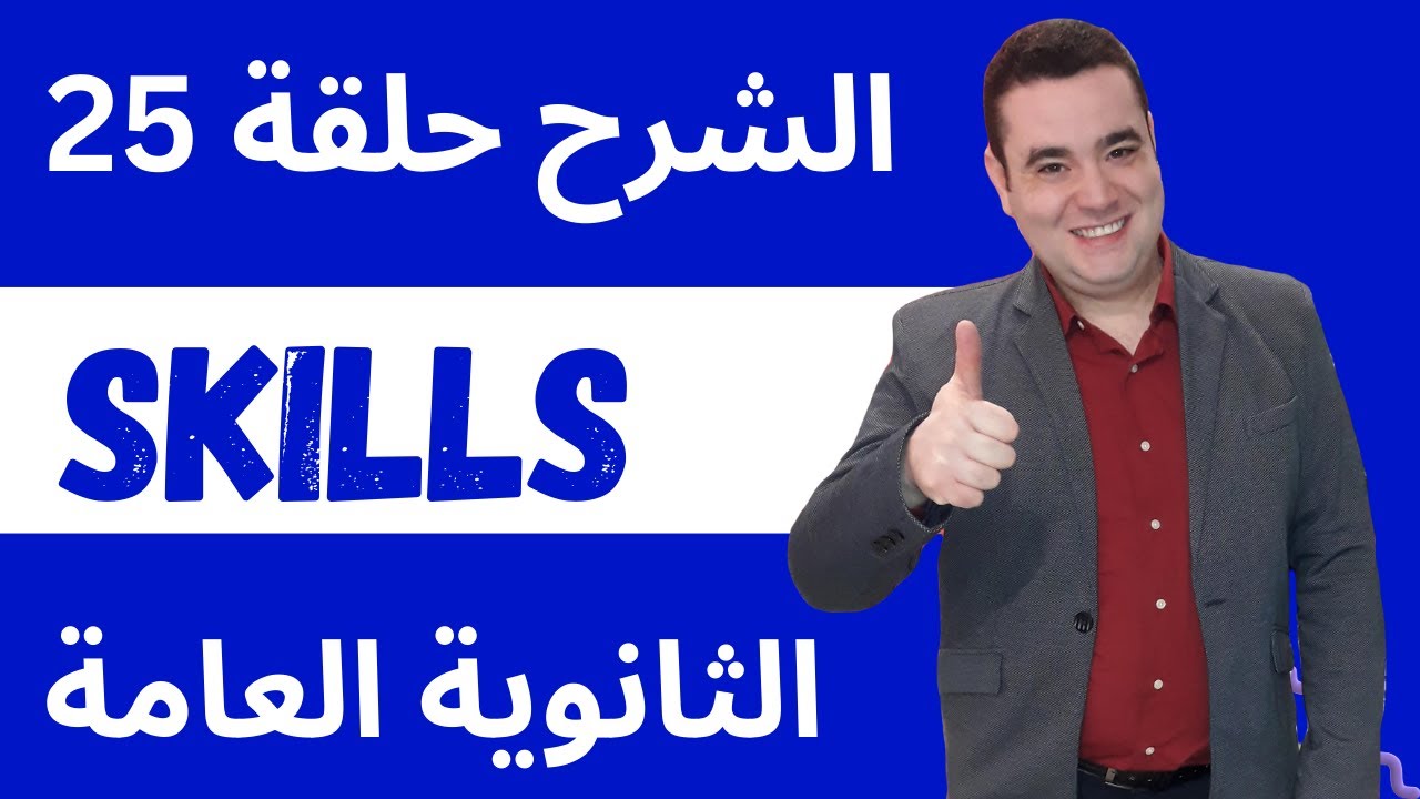 مستر جورج صبحي l حلقة 25 أهم تريكات المهارات  l كورس الثانوية العامة l مراجعات الثانوية العامة