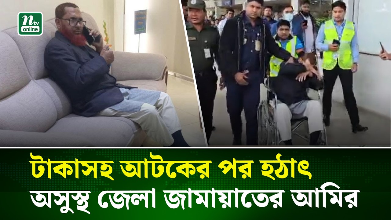 টাকাসহ আটকের পর হাঠৎ অসুস্থ জেলা জামায়াতের আমির | Jamaat leader | NTV News
