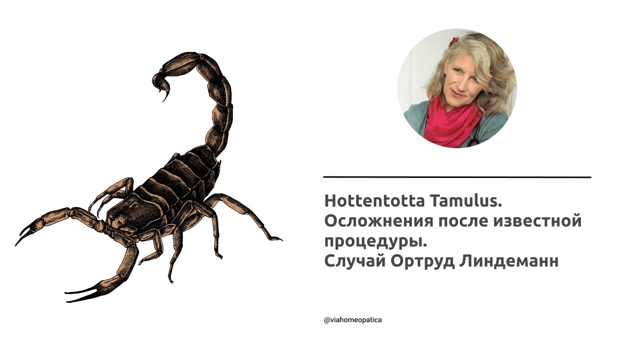 Hottentotta Tamulus. Осложнения после известной процедуры. Случай Ортруд Линдеманн