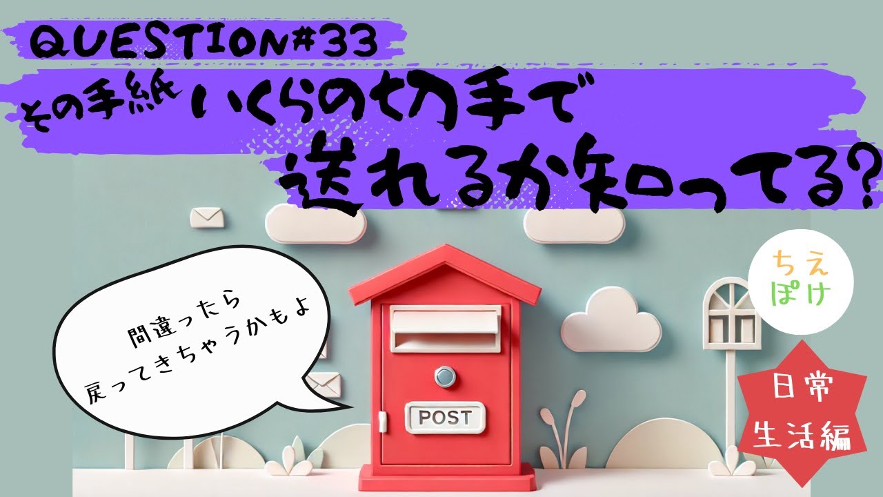 #33【最新版】切手って、いくらのを買えばいいの？📮【豆知識】