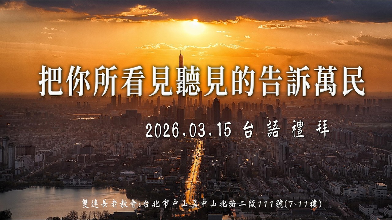 2026.03.15 雙連教會 台語禮拜直播 ~  【把你所看見聽見的告訴萬民】