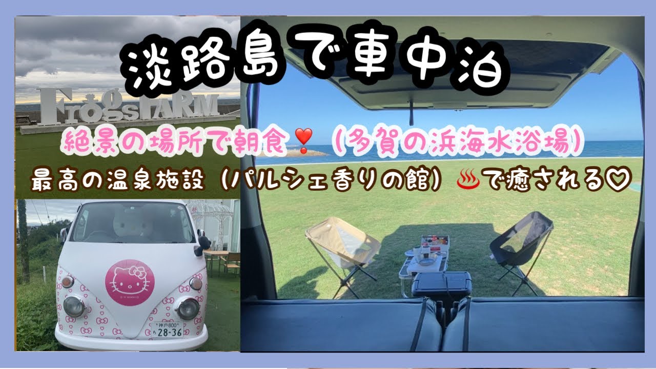 【車中泊vlog】淡路島で見つけた車中泊場所が最高すぎた♡温泉施設で癒される♨️ハイエースワゴンGL♪淡路島満喫