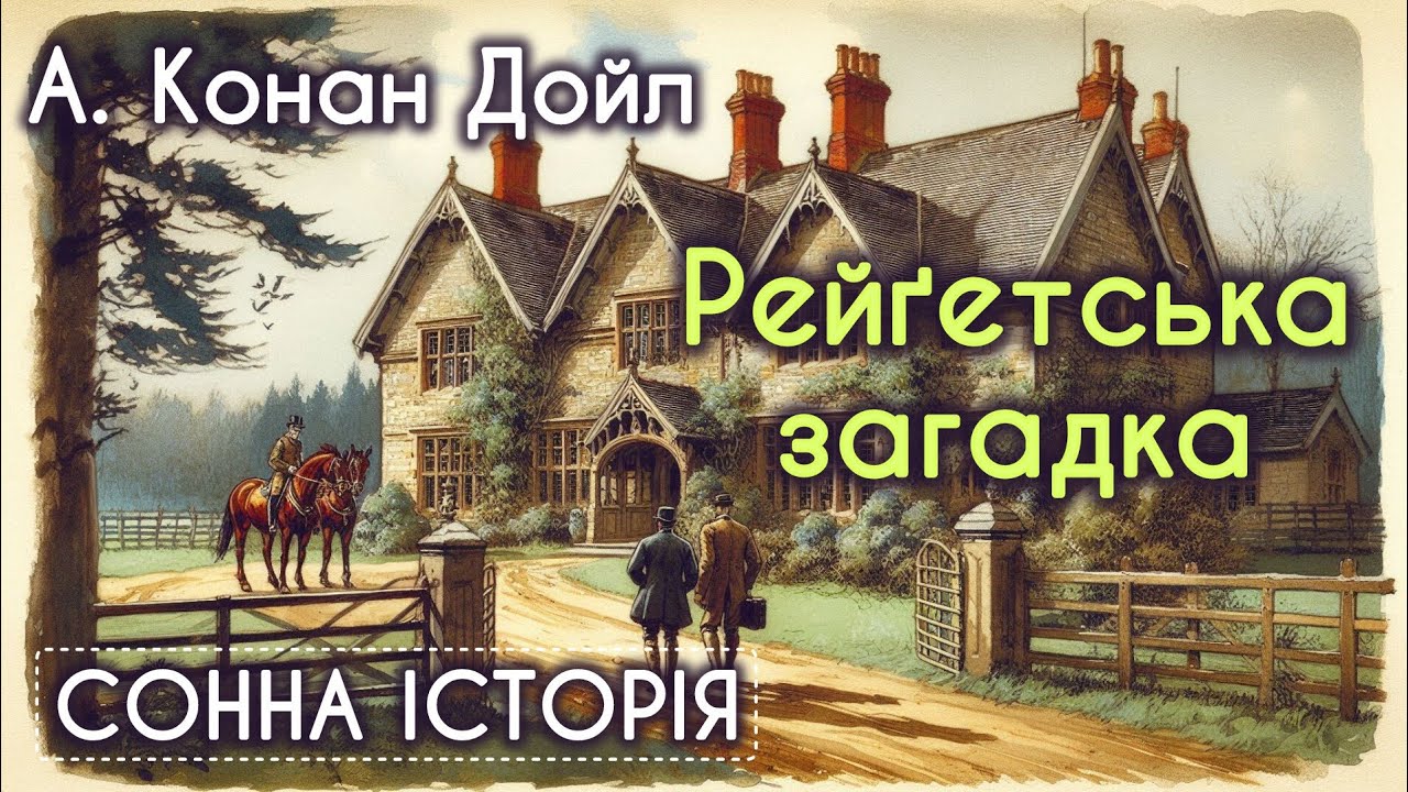 Рейґетська загадка / Артур Конан Дойл