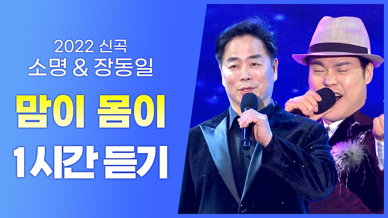 소명 (& 바리톤 장동일) 《맘이 몸이》 / 2022년 가슴 따뜻해지는 신곡 ! / 1시간 연속듣기