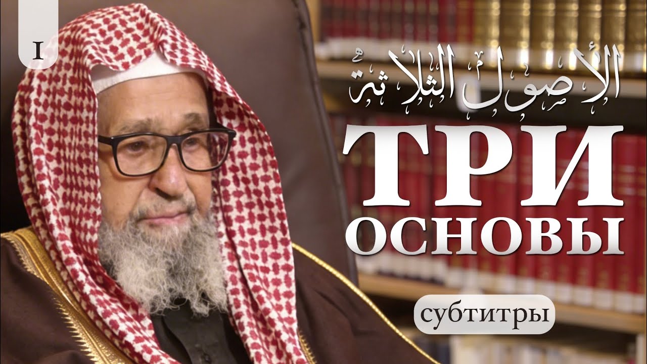 Шарх ТРИ основы Часть 1/10} Шейх Салих аль-Фаузан