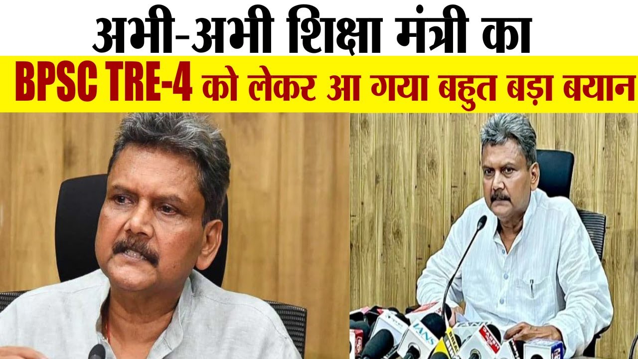 अभी-अभी शिक्षा मंत्री Sunil Kumar का BPSC TRE-4 को लेकर आ गया बहुत बड़ा बयान