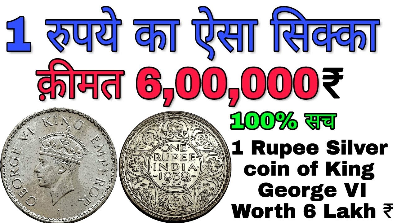 एक रुपए का सिक्का आपको लखपति बना सकता है A British era one Rupee Coin worth 6 Lakh