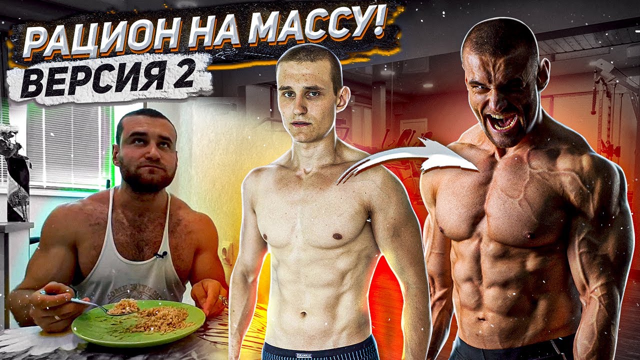 Рацион на день для набора массы! Питание на массу! Как набрать вес? Рацион на массонабор 2020!