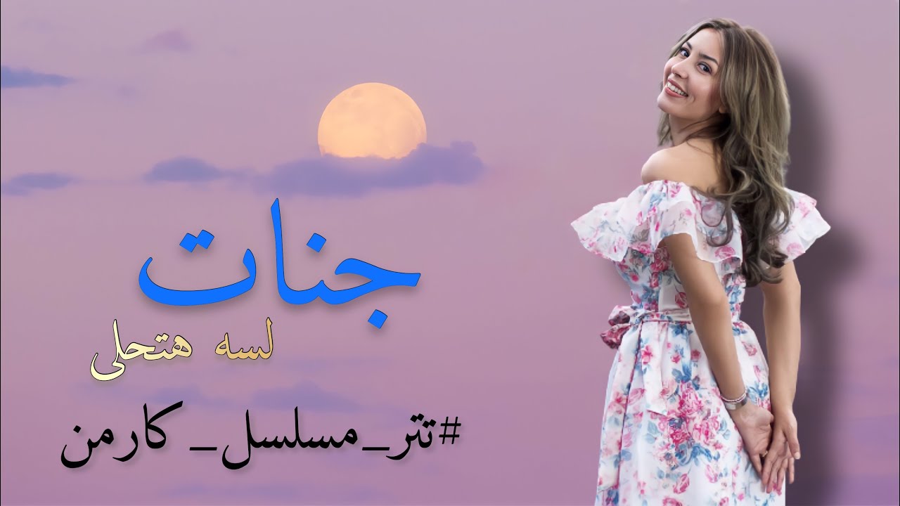 جنات - لسه هتحلى ( تتر مسلسل كارمن للفنانة ريهام حجاج ) 2021