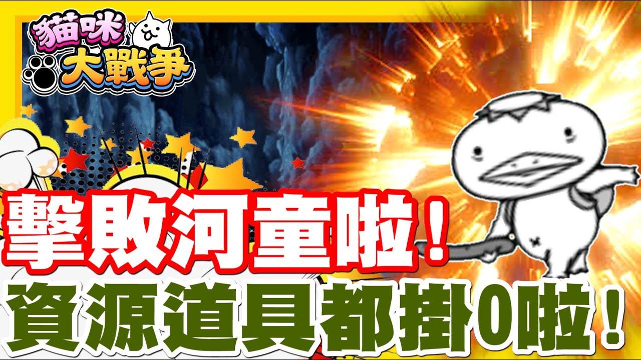 今天終於通過河童關卡啦!! 道具跟XP直接用到快歸0啦!! | 嘗試了好久!! 終於是成功通過啦!! 觀眾484都是神來著!! 隨便就通過是怎樣QQ - 手機遊戲 貓咪大戰爭《哲平》