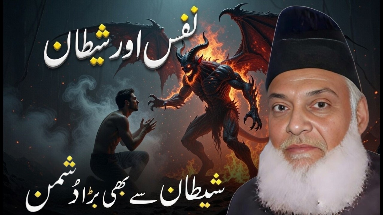 Nafs Kya Hai? | Insaan Ka Shaitan Se Bada Dushman | Nafs Aur Shaitan | Dr. Israr Ahmad Bayan