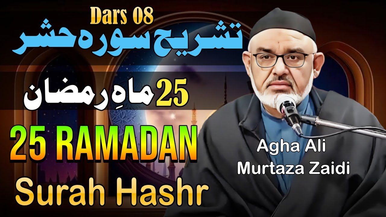 Dars 08 | 25 Mah e Ramzan -Surah Hashr | Maulana Ali Murtaza Zaidi
