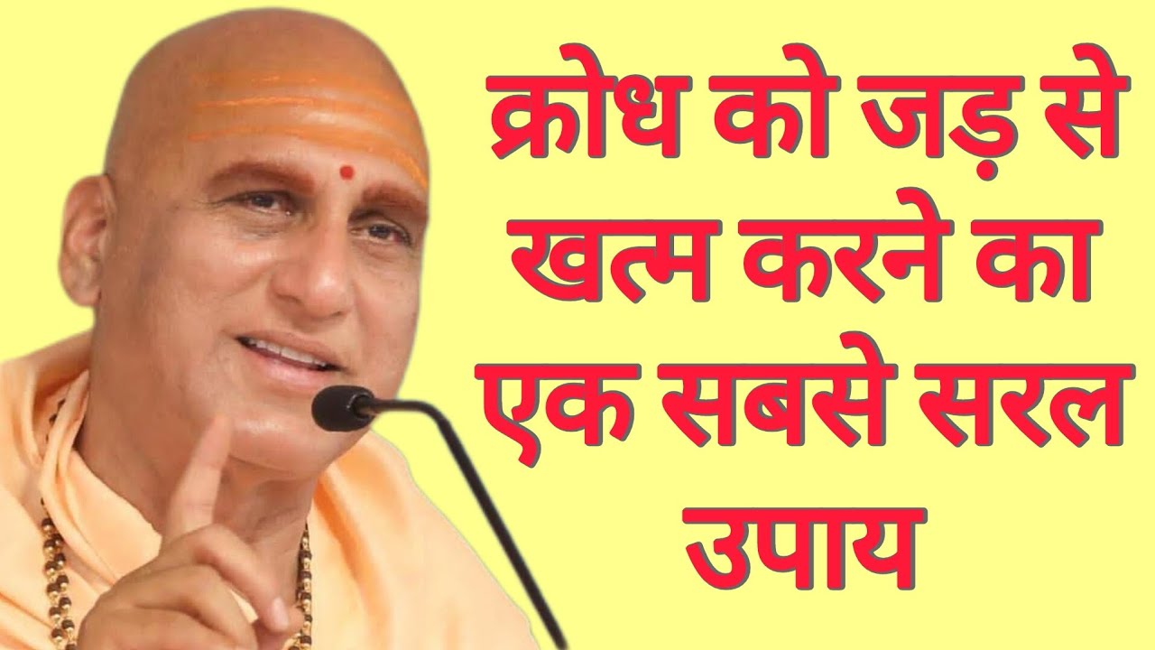 The easiest way to uproot anger. क्रोध को जड़ से खत्म करने का सबसे सरल उपाय | Swami avdheshanand ji