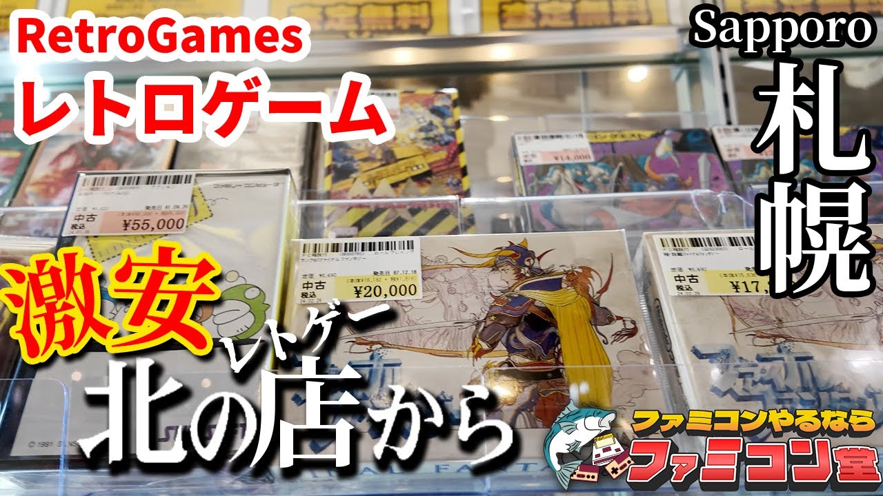 【レトロゲームショップ探訪】駿河屋 札幌ノルベサ店レポート【Retro Game Hunting in Sapporo】